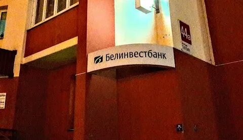 Белинвестбанк гродно