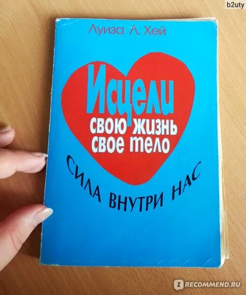 Луизы хей исцели свою жизнь читать. Исцели свое тело книга.