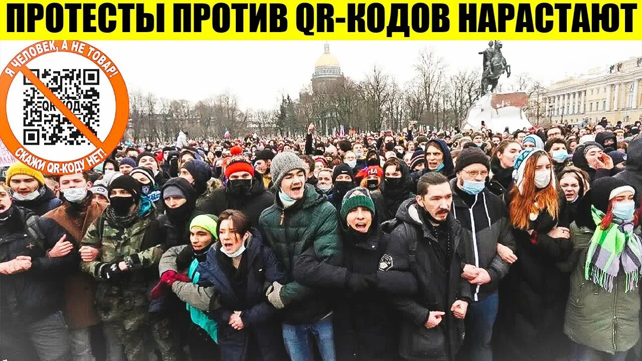 Митинг против QR. Протесты против куар кодов. Протест против государственной власти. Митинг в России против наций. Народ против народных