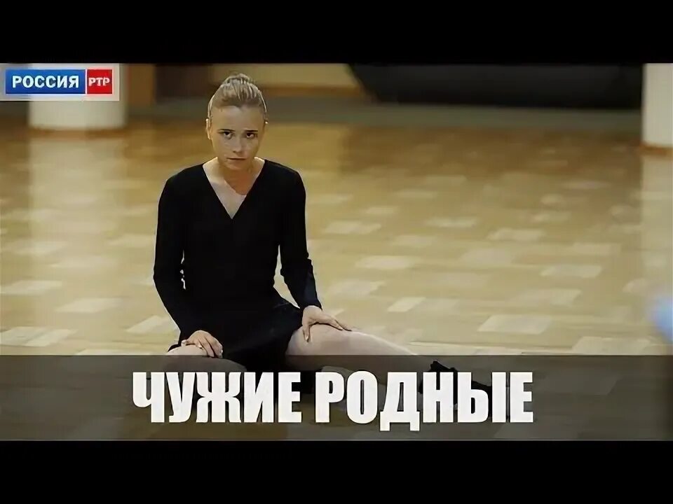 Чужие родные с. Чужие родные с. Чужие родные с. Чужие родные. Фёдор гуринец актёр.