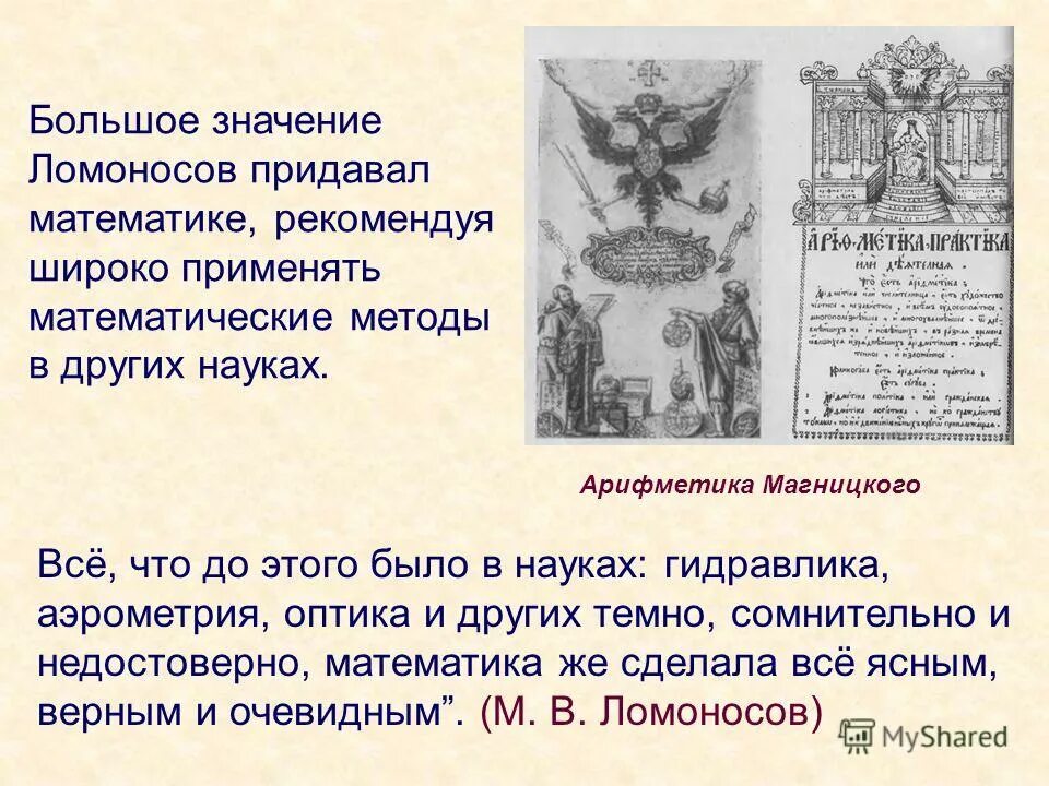 Высокий значение. Ломоносов в математике кратко. значение ломоносова для науки. труды ломоносова в математике. какие достижения в математике сделал ломоносов.