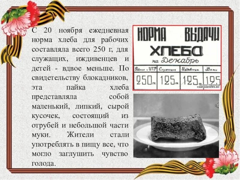 Блокадный хлеб информация. Хлеб блокадного ленинграда 1941. блокады ленинграда 125г хлеба. листовка блокадный хлеб ленинграда. мамяткая блокадный хлеб лен.
