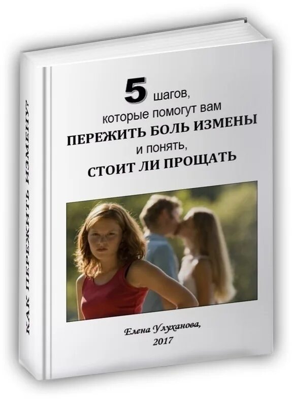 Пережить измену читать. Как пережить измену. книги от любовной зависимости. как пережить измену мужа. книги помогающие пережить предательство.