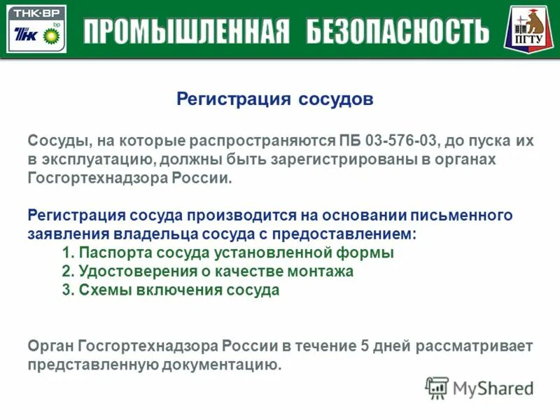 Пб 576 03 сосуды. Сосуды работающие под давлением. безопасная эксплуатация сосудов, работающих под давлением. регистрация сосуда работающего под давлением. сосуд под давлением табличка.