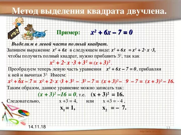 Решить пример 3 в квадрате. Решение квадратных уравнений выделением квадрата двучлена. Метод выделения квадратного двучлена. Метод выделения квадрата двучлена. Решение квадратного уравнения выделением квадратного двучлена.