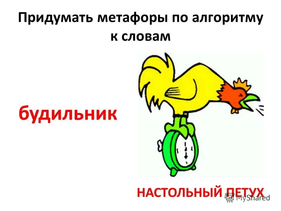 Гусиная походка в переносном значении. Придумай метафору. картинки в переносном значении. слова в переносном значении рисунок. смешные метафоры.