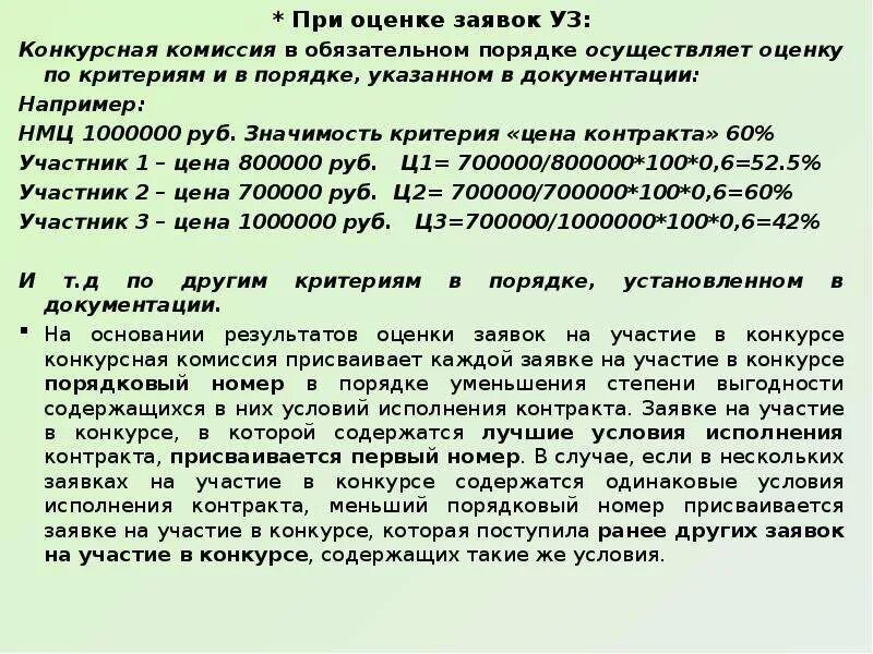 Срок рассмотрения заявок открытый конкурс. Оценка заявок. Оценка заявок на участие в конкурсе. Критерии оценки заявок на участие. Критерии оценки заявок на участие в открытом конкурсе.