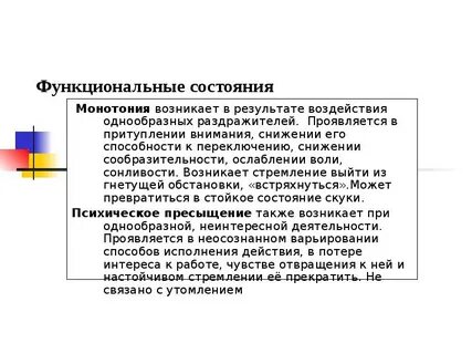 Состояние монотонии