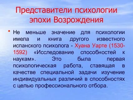 Психология в эпоху возрождения