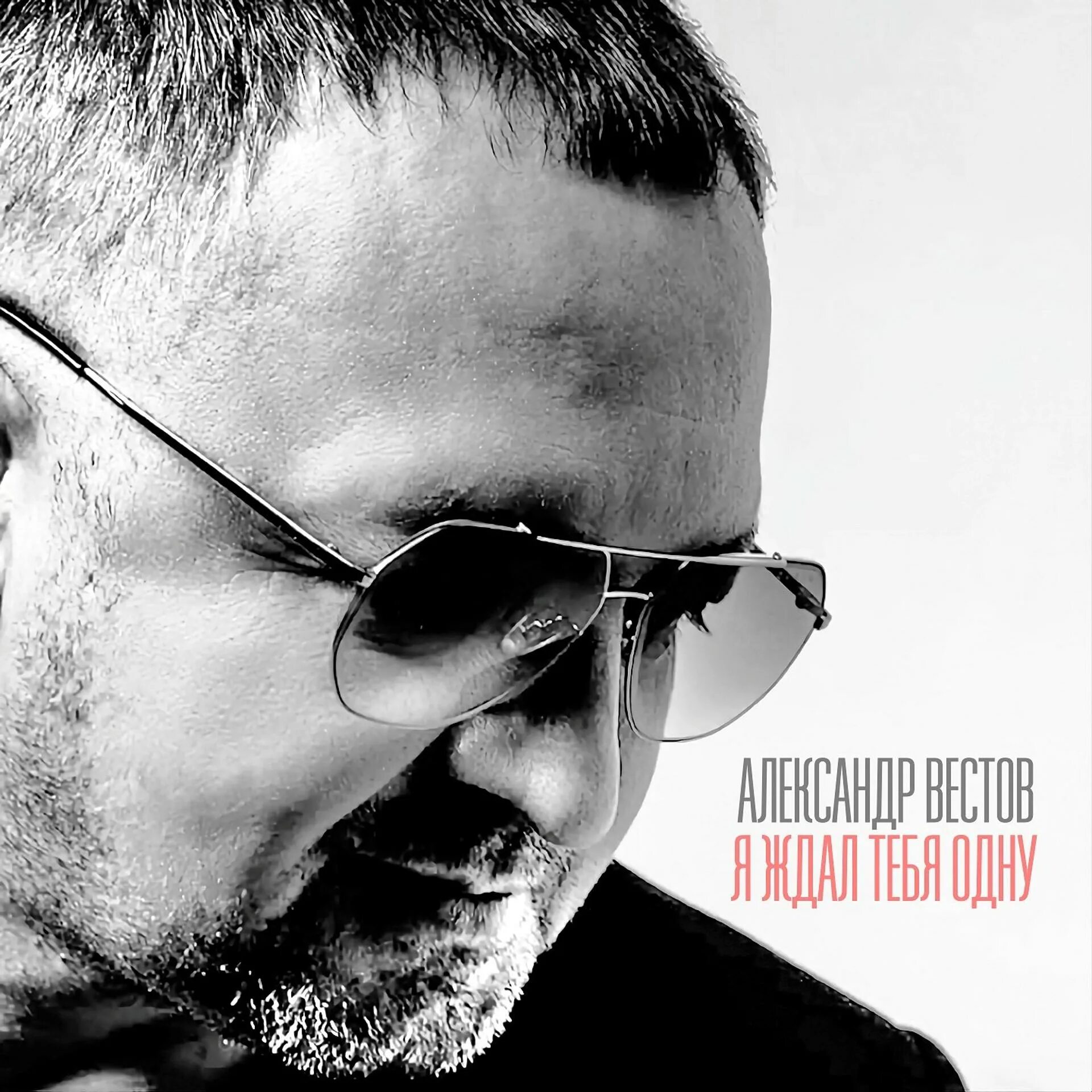 Александр вестов фото. Александр вестов. Александр вестов 2020. Александр вестов видеоклипы. Вестов новые песни 2023.