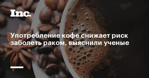 Кофе уменьшает