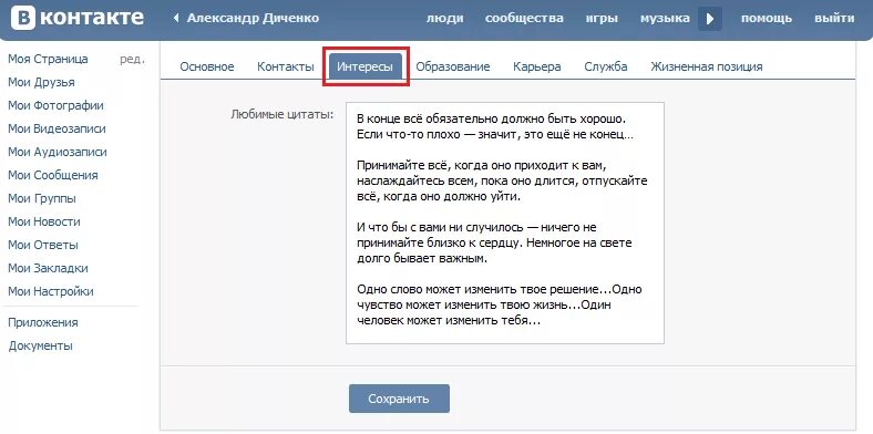 В графе деятельность. Деятельность вконтакте что написать. интересы вконтакте. любимые цитаты вконтакте для девушек. в вк деятельность что писать.