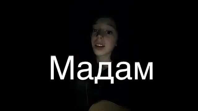 Джонни мадам