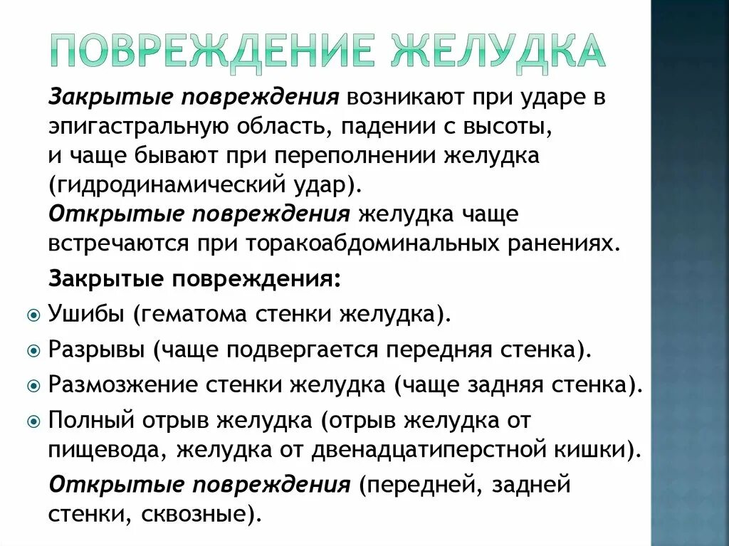 Закрытое повреждение желудка. Повреждение желудка симптомы. Повреждение желудка диагностика.