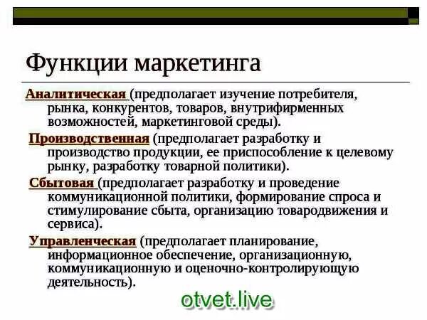 Какие функции выполняет маркетинг. Какие функции выполняет маркетинг