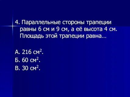 Параллельные стороны трапеции равны