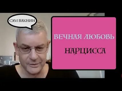 Сэм вакнин нарциссизм