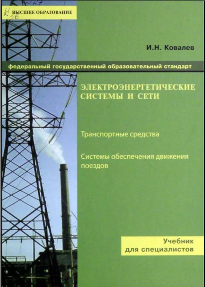 Справочник по электрическим сетям 0. Электрические сети и оборудования книга. Электрические системы и сети учебник. Справочник по трансформаторам книга. Электрические сети книга.