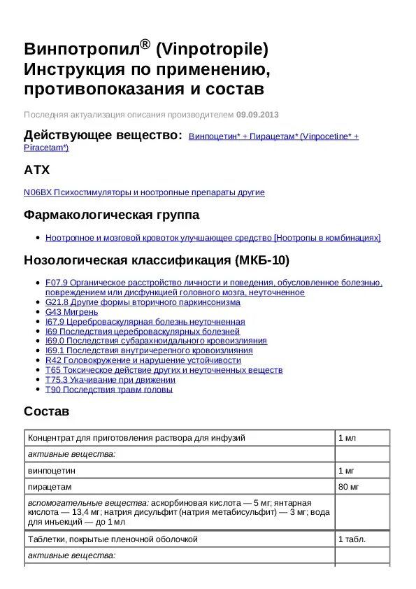 Винпотропил капсулы инструкция. Винпотропил капс. Винпотропил инструкция. Винпотропил инструкция. №60.