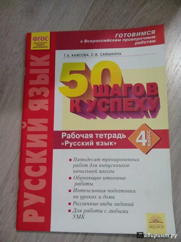 Впр тетради русский. 50 Шагов к успеху 4 класс. 50 Шагов к успеху русский язык 4. 50 Шагов к успеху 3 класс. ВПР 50 шагов к успеху русский язык 4 класс.