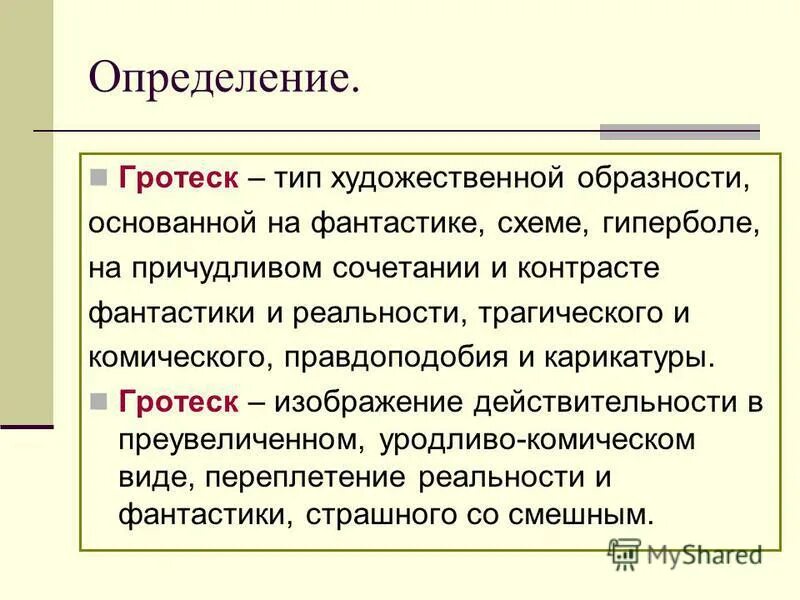 Гротеск. Гротеск в литературе примеры. Гротеск это в литературе определение. Что такое гротеск в литературе 7 класс.