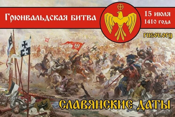 15 Июля 1410 года Грюнвальдская битва. 1410 Состоялась Грюнвальдская битва. Грюнвальд 15 июля 1410 года. Грюнвальдская битва 1410 г. Battle 15