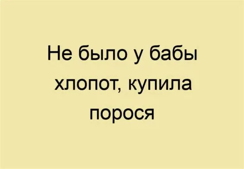 Купила порося пословица. Купила порося пословица