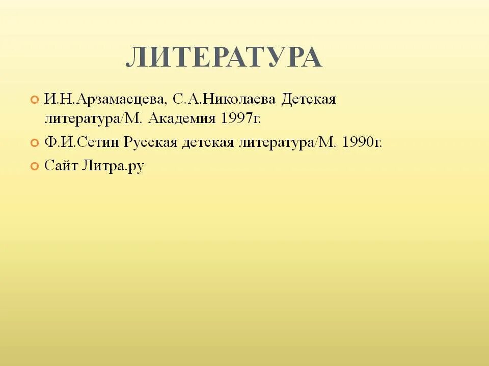 Арзамасцева и н детская литература. И. Арзамасцева и н детская литература. Н. Арзамасцева и н детская литература.