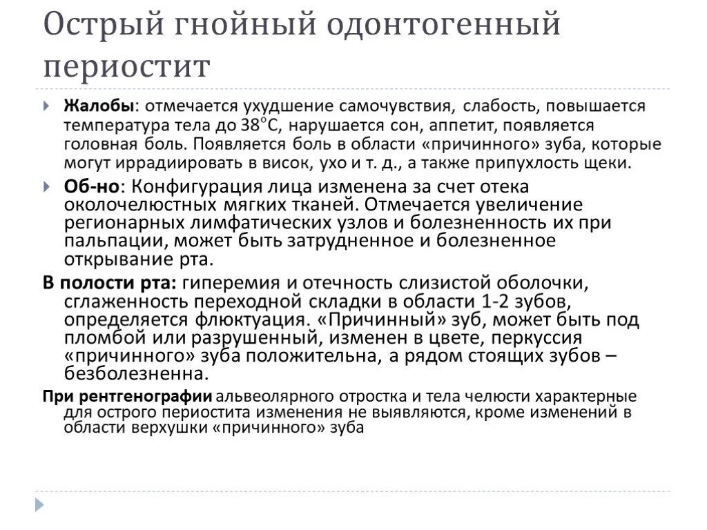 Острый периостит жалобы. Острый Гнойный периостит жалобы. Острый Гнойный периостит мкб. Периостит клиника жалобы.