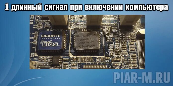 Сигналы при запуске компьютера. Длинный сигнал биоса при включении. длинные сигналы биос при включении пк. 1 короткий сигнал при включении. 1 короткий 3 длинных сигнала bios.