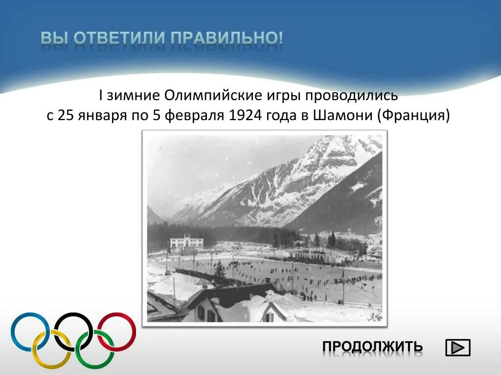 С 1994 года зимние олимпийские игры проводятся. С 1994 года зимние олимпийские игры проводятся