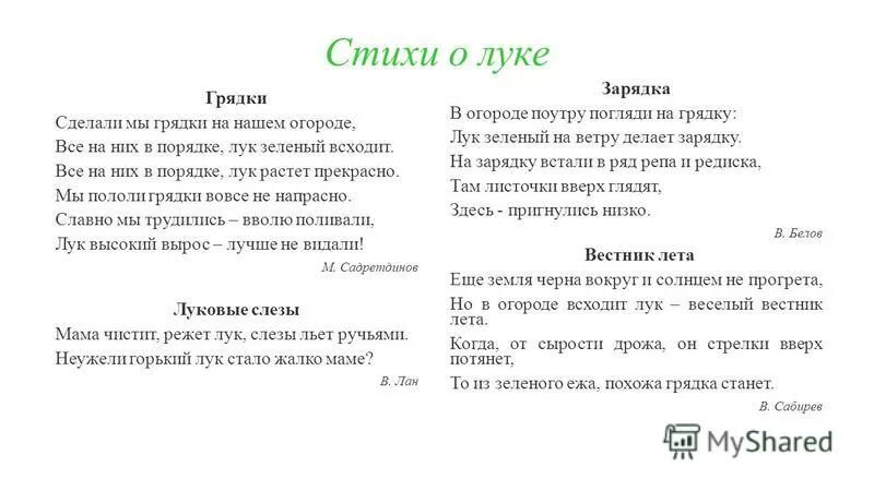 Летом у нас на грядках текст. Детские стишки про лук. Стихотворение про лук. Стихотворение о луке. Стихотворение лук стихи.