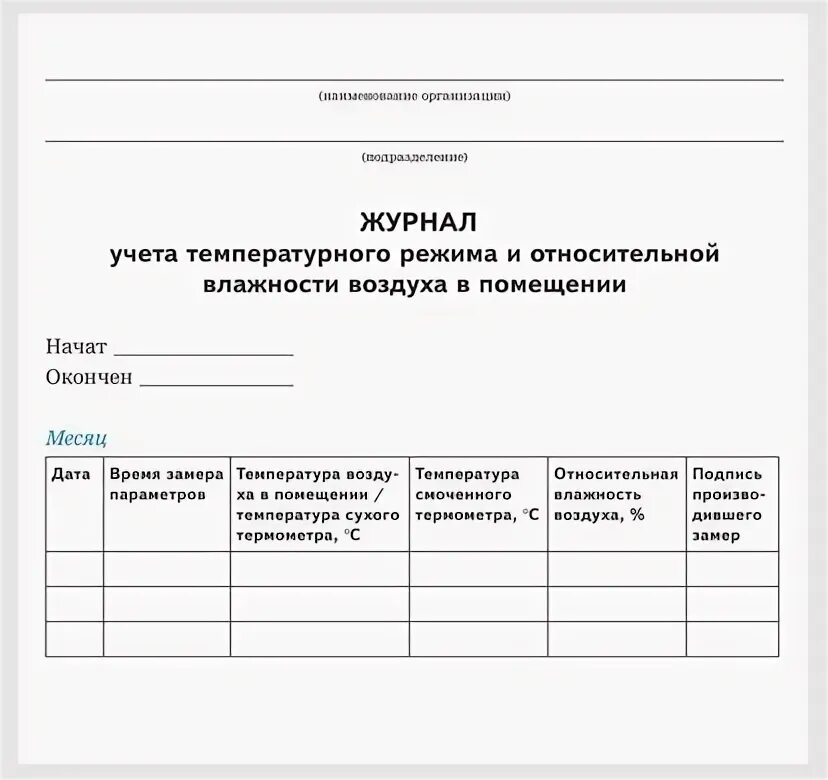 Журнал учета температуры и влажности в аптеке. Журнал учета температурного режима и влажности в помещении. Журнал учета контроля температуры и влажности. Учет температуры и влажности в складских помещениях. Журнал учета температуры и влажности в помещении