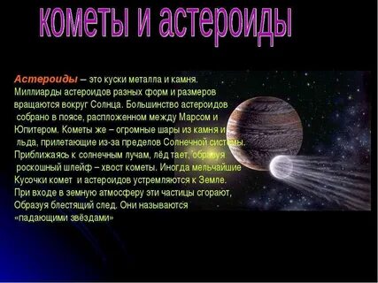 Астероиды окружающий мир сообщение 4