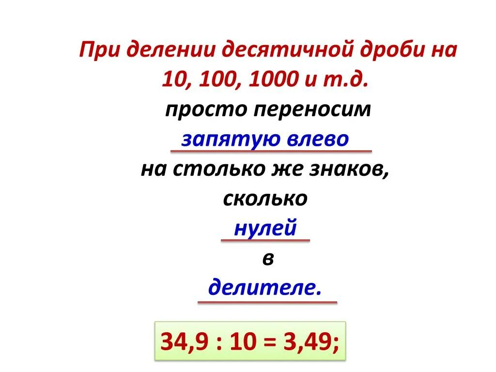 Правило деления на 10 100 1000. Деление десятичных дробей на 10 100. Запятые при делении десятичных. При делении десятичных дробей. Запятая при делении десятичных дробей.