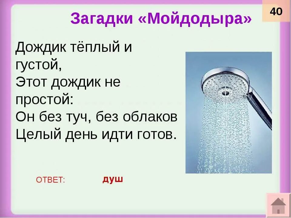 То горячая то холодная вода в душе. Загадка про ванну. Загадка про ванную для детей. Загадка про душевую.