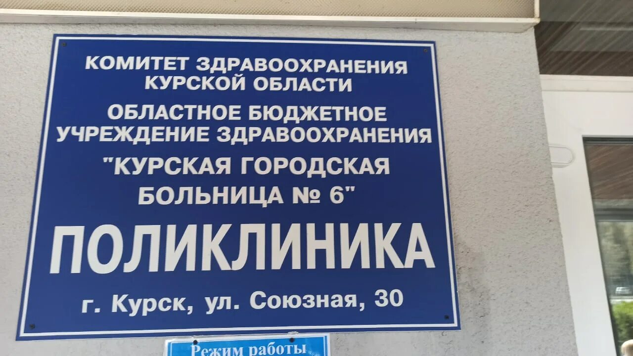 Курская городская больница 6. Курская 6 больница Союзная. 6 Поликлиника Курск. ОБУЗ Курская городская больница 6 детская поликлиника. Поликлиника на союзной курск телефон