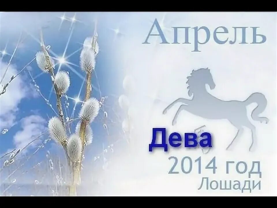 Прогноз на апрель гороскоп. Гороскоп апрель 2014 год. 2014 Год Дева. 2014 Апрель знак зодиака. Апрель 2014 года.