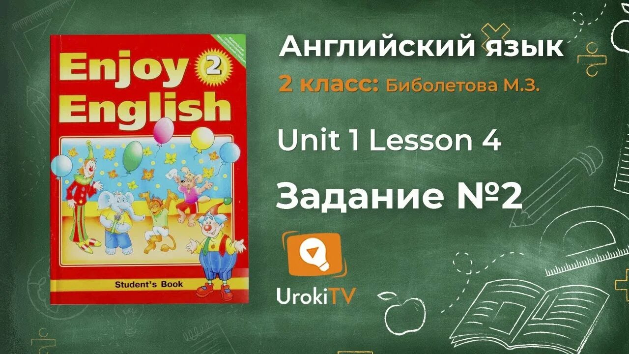 Урок 54 английский язык 2 класс. Английский язык биболетова. Enjoy English биболетова. Английский enjoy English. Энджой Инглиш 2.