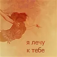 Я лечу к тебе. Лечу к тебе картинки. Я лечу к тебе картинки. Открытка лечу к тебе. Пей лечись люби песня