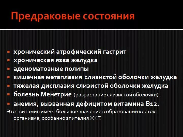 Рак желудка первые форум. Предраковые состояния желудка. Предраковое состояние симптомы. Предопухолевые заболевания желудка. Типичные предраковые состояния.