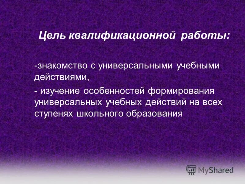 цель квалификационной работы