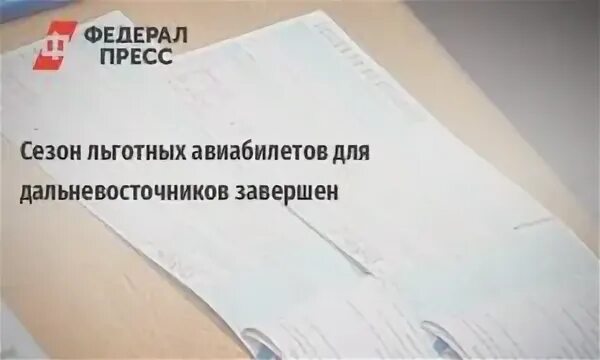 Льготные билеты для дальневосточников. Льготные авиабилеты для дальневосточников. Льготные авиабилеты для пенсионеров. Льготные билеты на самолет для дальневосточников.