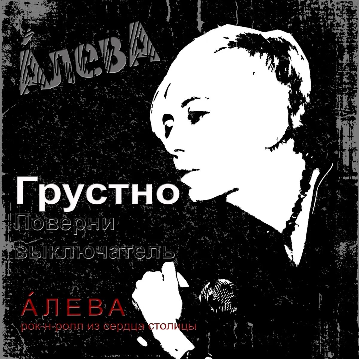 Песни грязные мысли. Алева грустно. Алева поворот.