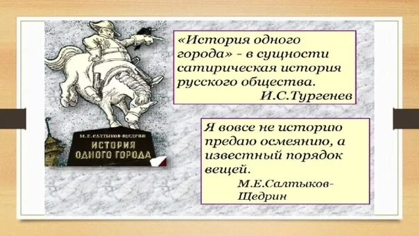 Произведения история 1 города. История одного города Салтыкова Щедрина. Город Глупов Салтыков-Щедрин. Рассказ история одного города. Сатира в истории одного города.