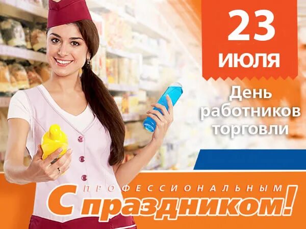 День работника какое число. С днем работника торговли. день работников торговли в россии. день работников торговли в росс. день продавца.