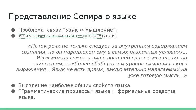 Язык Введение в изучение речи э Сепир. Гипотеза Сепира Уорфа. Поток речи. Идеи э.Сепира.