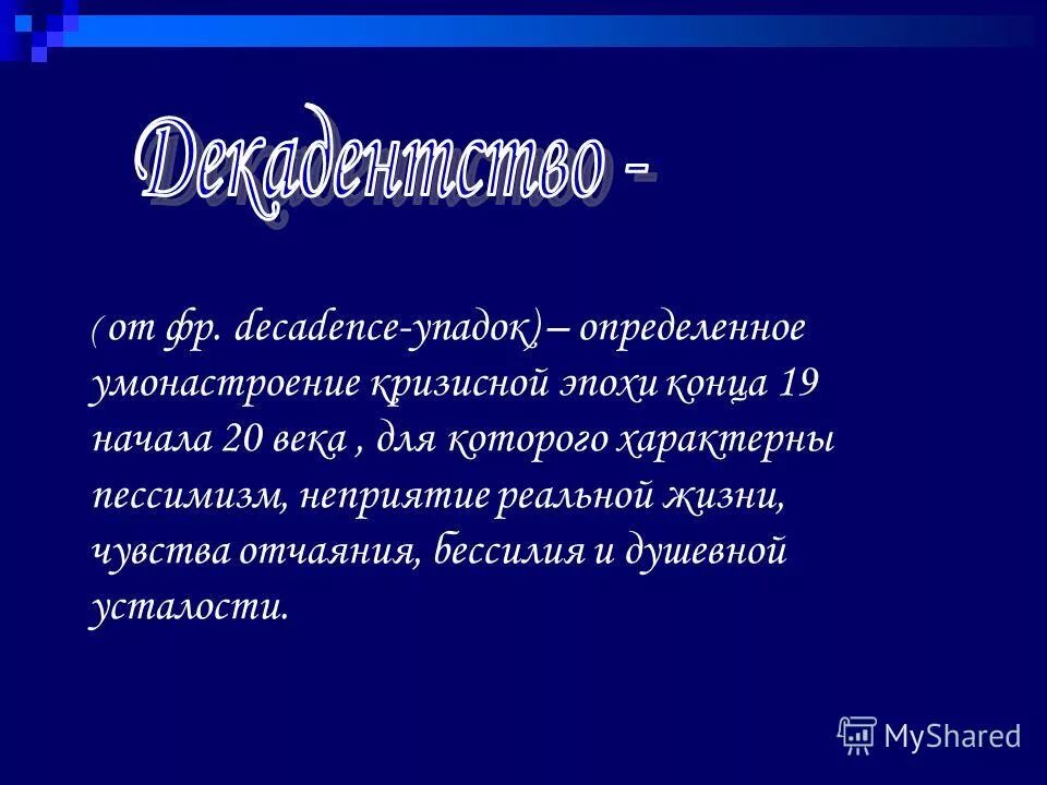 Российский менталитет. Очевидно. Аффективное социальное действие. Умонастроение это. Декадансе умонастроение.