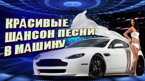 Послушать музыку машину