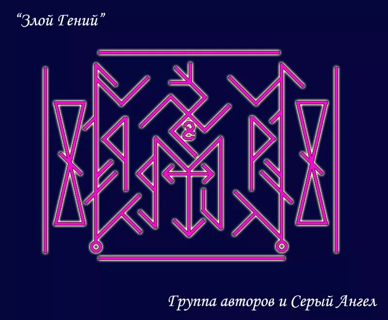 Став я в твоей голове. Руны рунава веля серый ангел. ставы рунава серый ангел. серый ангел руны и ставы. руны рунава и веля.